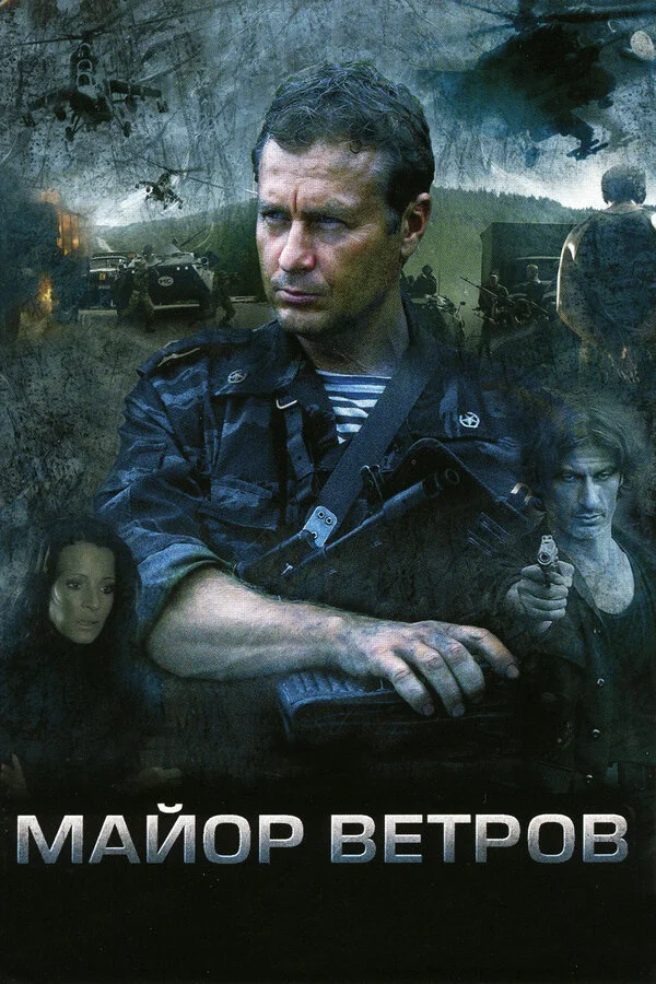 Майор Ветров - постер